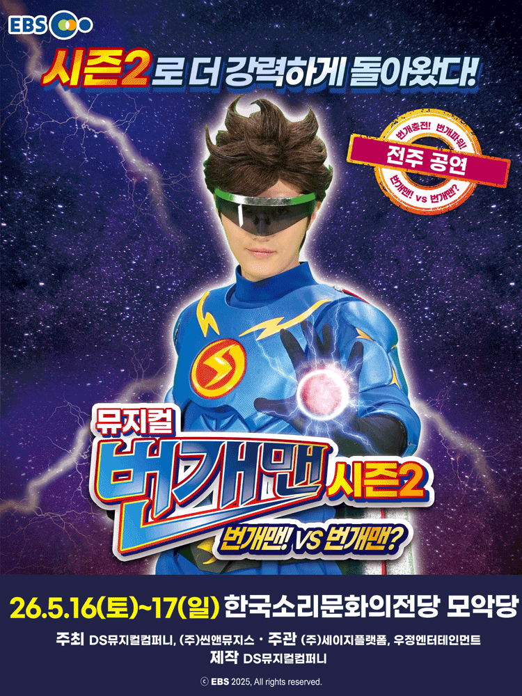 번개맨 시즌2: 번개맨! VS 번개맨? [전주] 공연 포스터