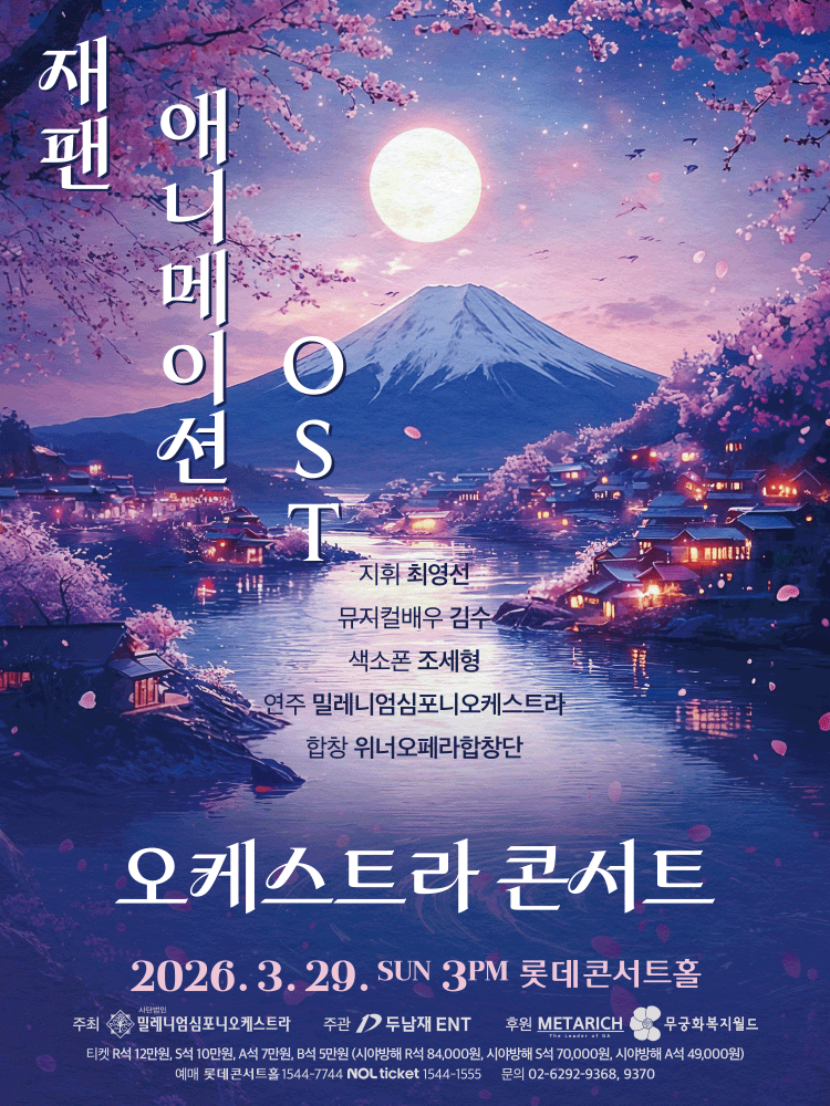 Japan 애니메이션 OST 콘서트 공연 포스터