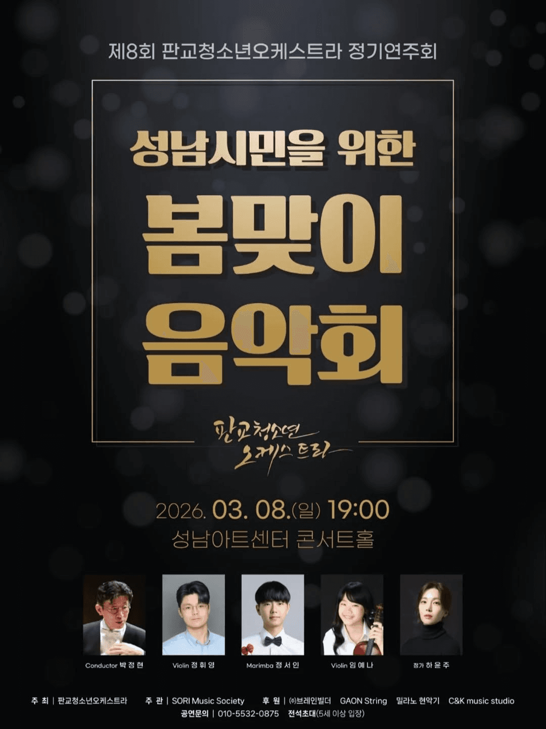 제8회 판교청소년오케스트라 정기연주회 공연 포스터