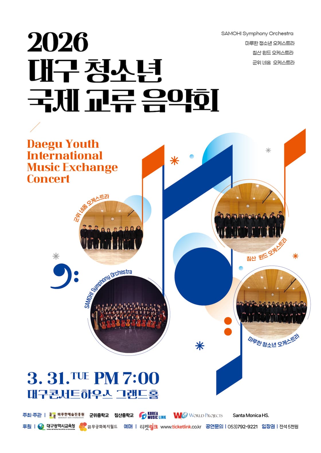 대구 청소년 국제 교류음악회 [대구] 공연 포스터