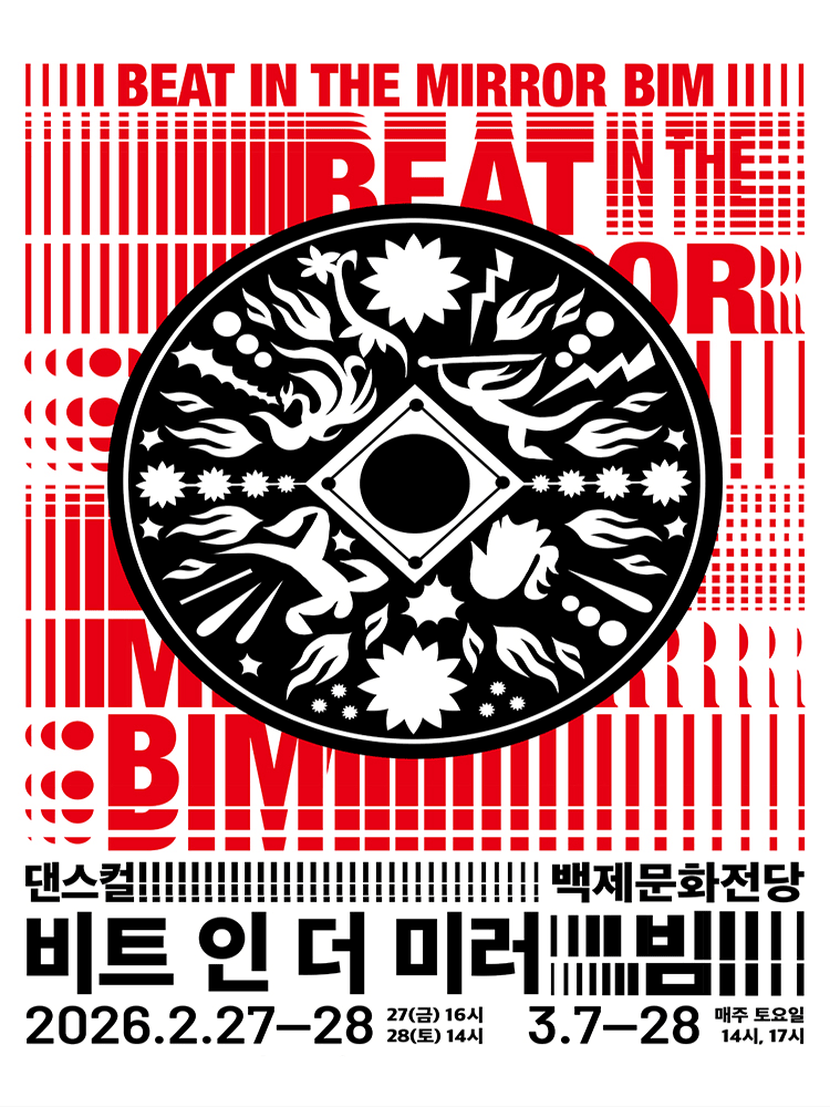 백제문화전당 개관기념, Beat In the Mirror: BIM (비트 인 더 미러: 빔) [공주] 공연 포스터