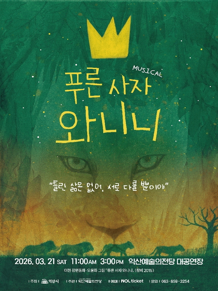 푸른 사자 와니니 [익산] 공연 포스터