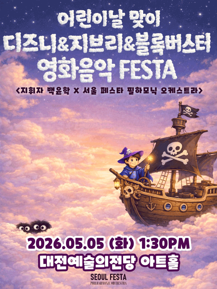 슈퍼히어로와 함께 하는 어린이날 영화음악 콘서트: 헐리우드 블록버스터 & 디즈니 & 지브리 영화음악 [대전] 공연 포스터