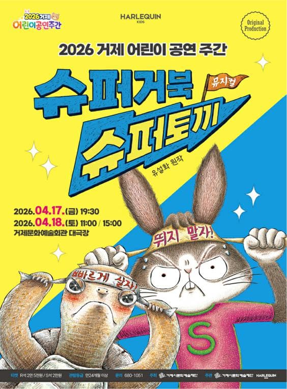 거제 어린이 공연 주간, 슈퍼거북 슈퍼토끼 [거제] 공연 포스터