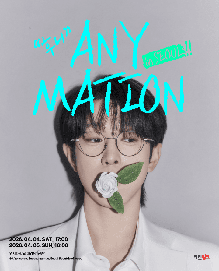 안성훈 첫번째 단독콘서트: ANYMATION [서울] 공연 포스터