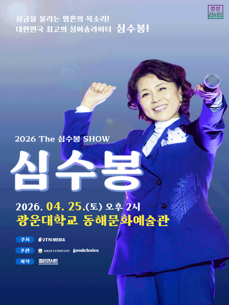 The 심수봉 SHOW [서울] 공연 포스터