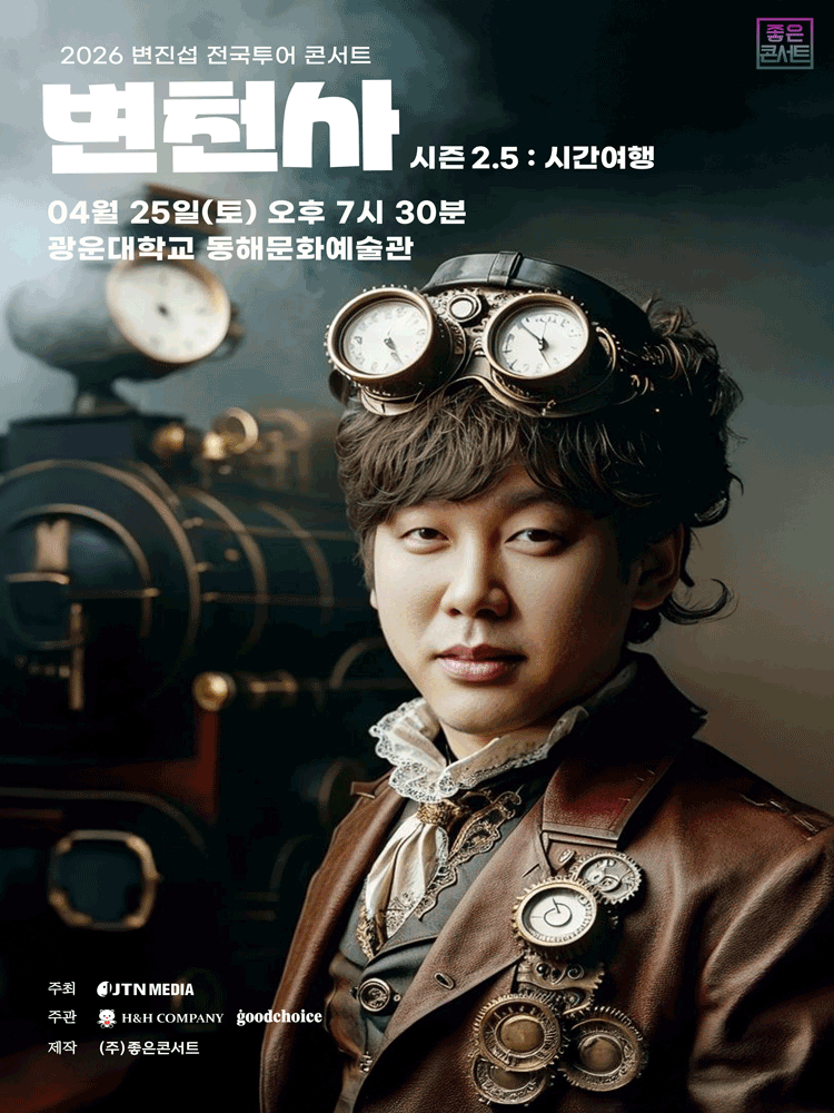 변진섭 전국투어 콘서트, 변천사 시즌 2.5: 시간여행 [서울] 공연 포스터