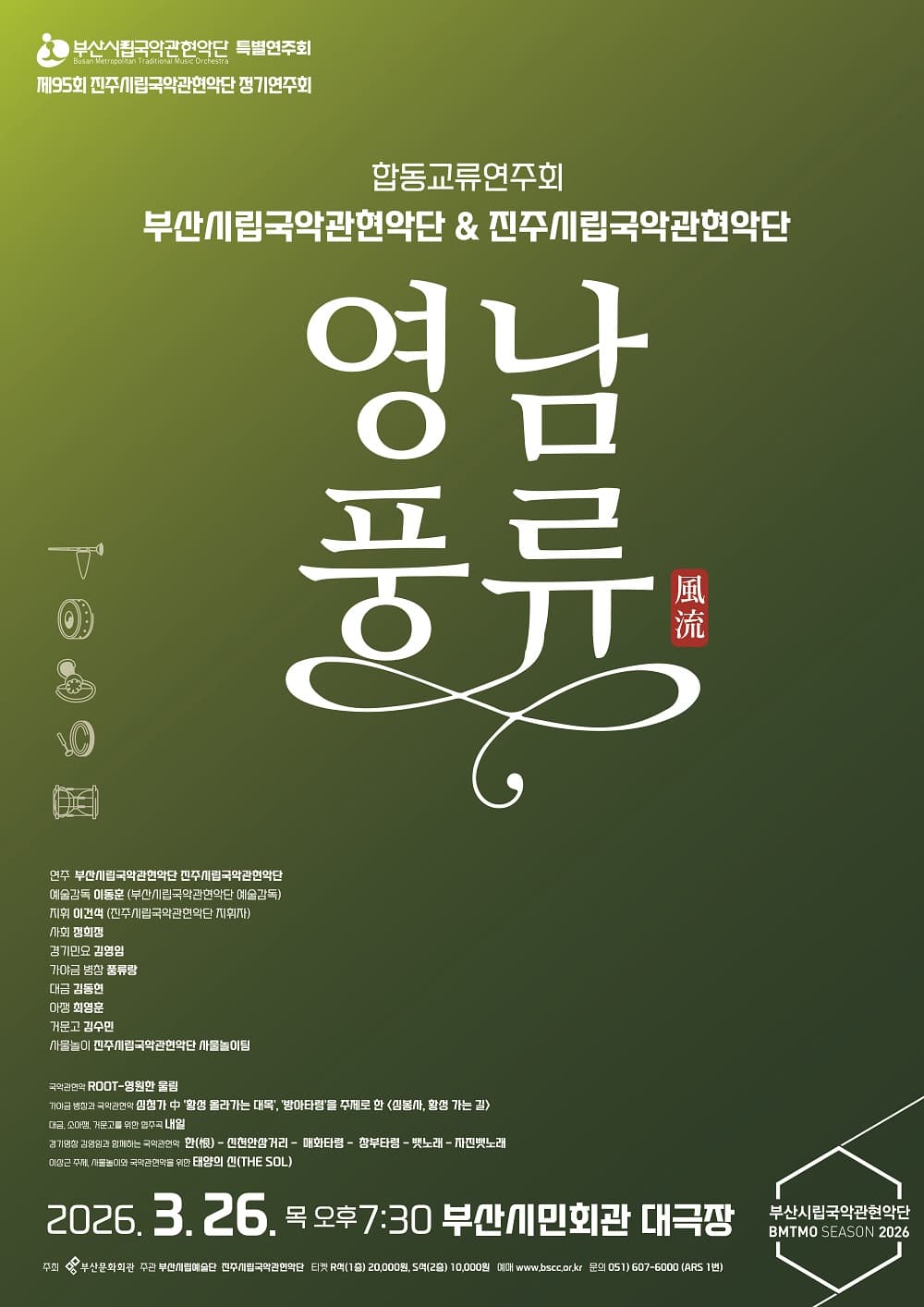 부산시립국악관현악단 & 진주시립국악관현악단 합동교류연주회: 영남 풍류 [부산] 공연 포스터