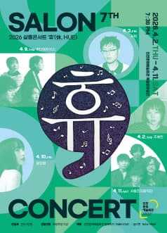 살롱콘서트 휴, 주혜린 [인천] 공연 포스터