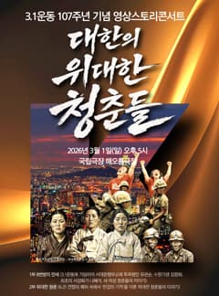 3.1운동 107주년 기념 스토리영상콘서트: 대한의 위대한 청춘들 1919 공연 포스터
