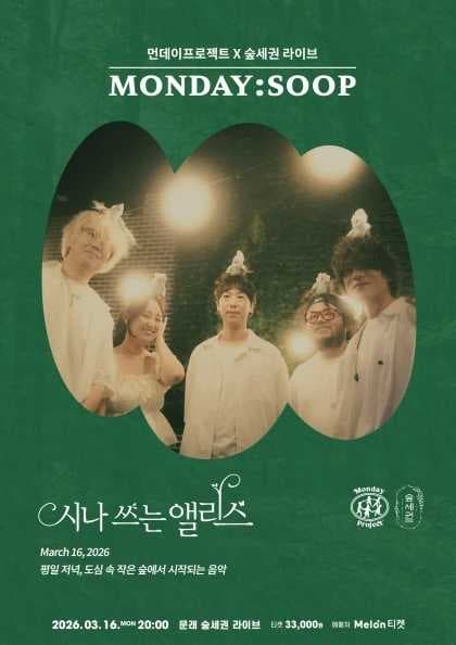 먼데이프로젝트X숲세권 MONDAY: SOOP, 시나 쓰는 앨리스 단독 콘서트 공연 포스터