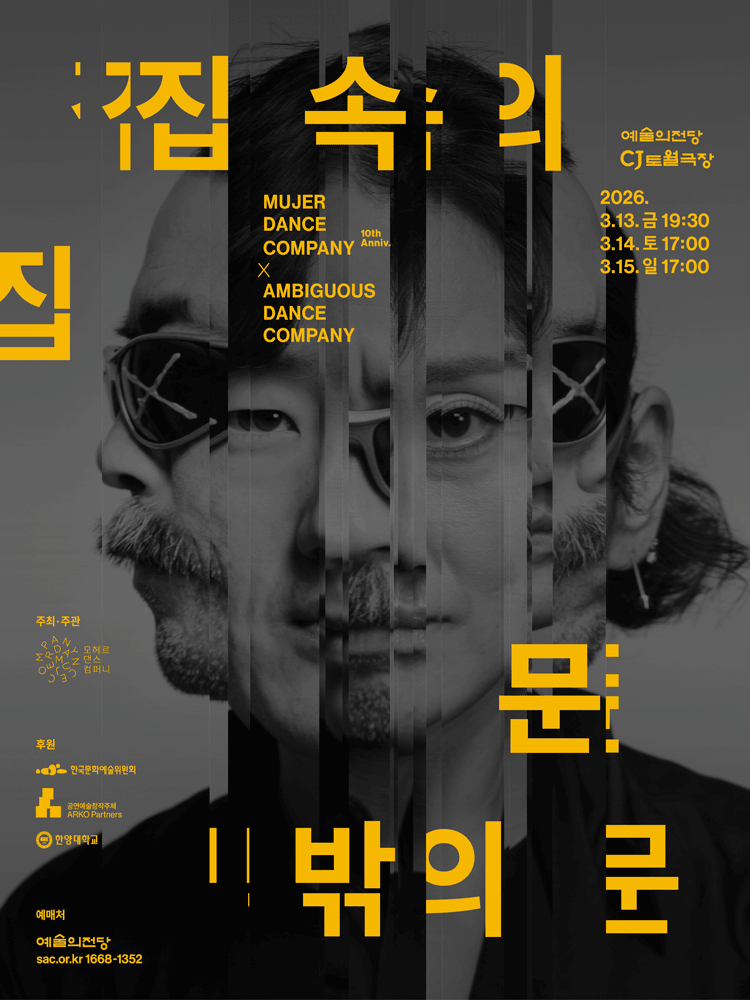 집 속의 집: 문 밖의 문 공연 포스터