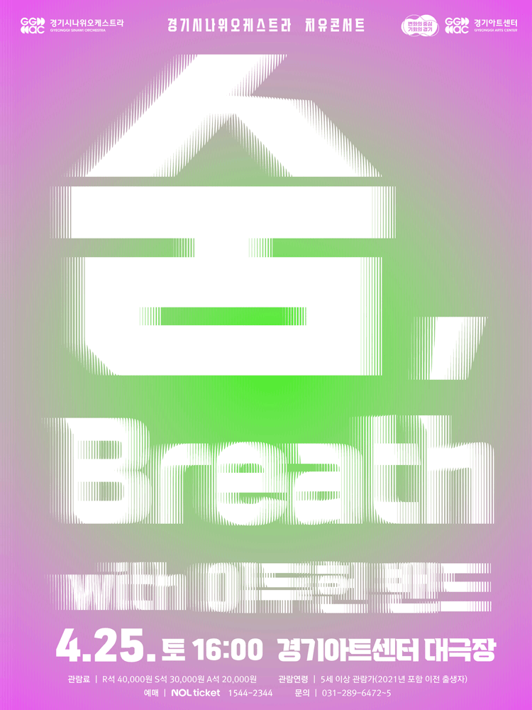 경기시나위오케스트라 치유콘서트: 숨, Breath with 이두헌 밴드 [수원] 공연 포스터