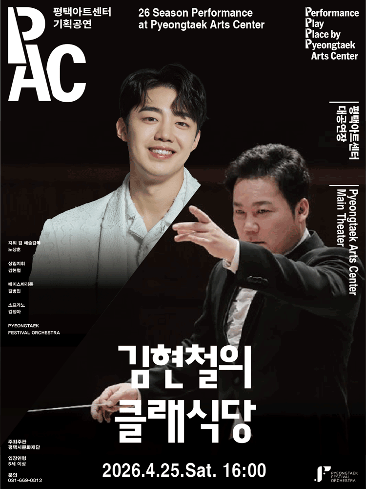 김현철의 클래식당 [평택] 공연 포스터