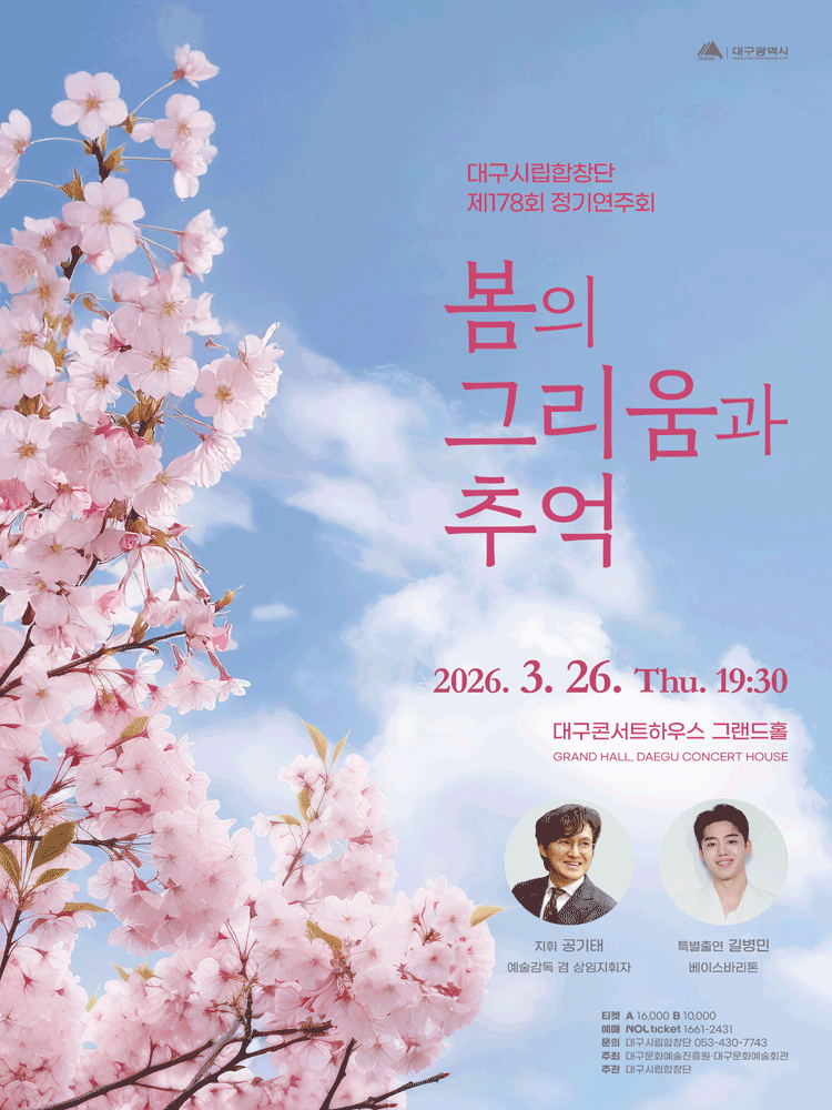 제178회 대구시립합창단 정기연주회 [대구] 공연 포스터