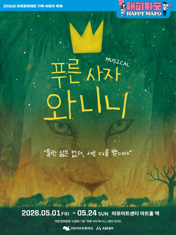 푸른 사자 와니니 [서울 마포] 공연 포스터