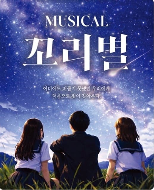 꼬리별 [대구] 공연 포스터