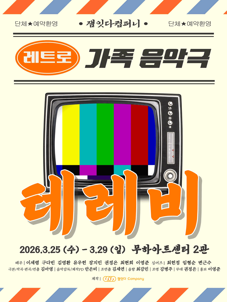 테레비 [대학로] 공연 포스터