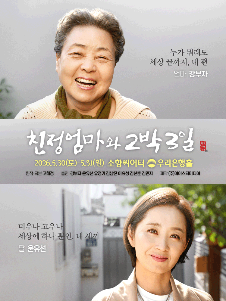 친정엄마와 2박 3일 [부산] 공연 포스터