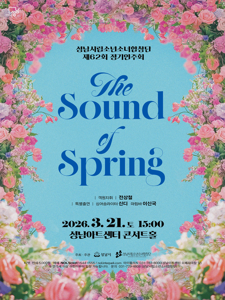 제62회 성남시립소년소녀합창단 정기연주회: The Sound of Spring 공연 포스터