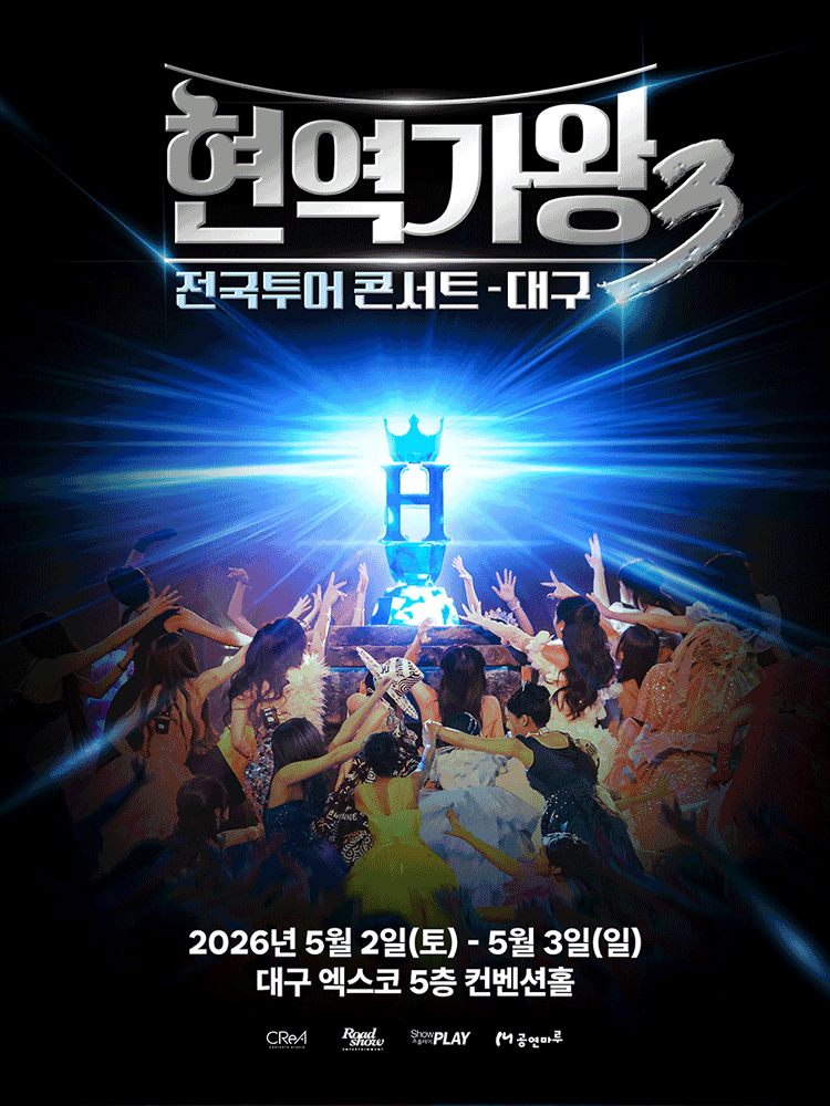 현역가왕3 전국투어 콘서트 [대구] 공연 포스터