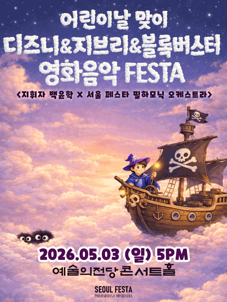 어린이날 맞이 디즈니 & 지브리 & 블록버스터 FESTA 공연 포스터