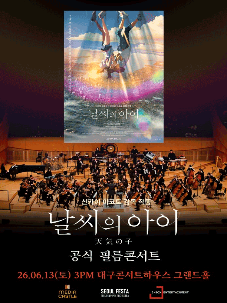 날씨의 아이 필름 콘서트 [대구] 공연 포스터