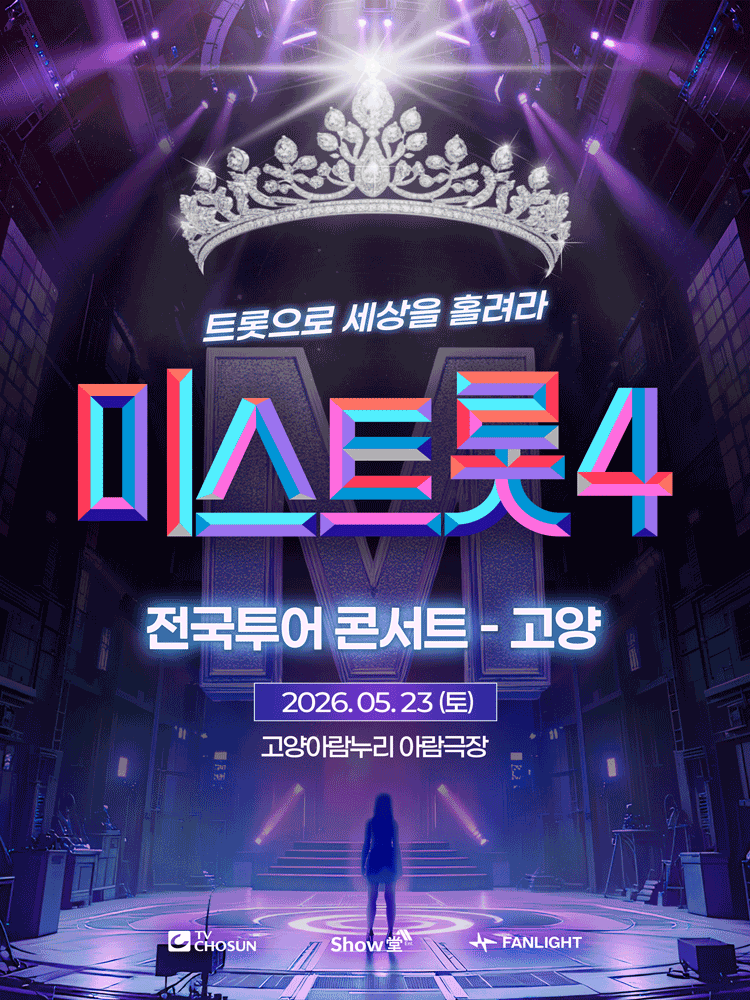 미스트롯4 전국투어 콘서트: 트롯으로 세상을 홀려라 [고양] 공연 포스터
