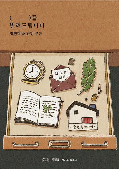 (⠀ ⠀ ) 를 빌려드립니다: 정민혁, 찬민 공연 포스터