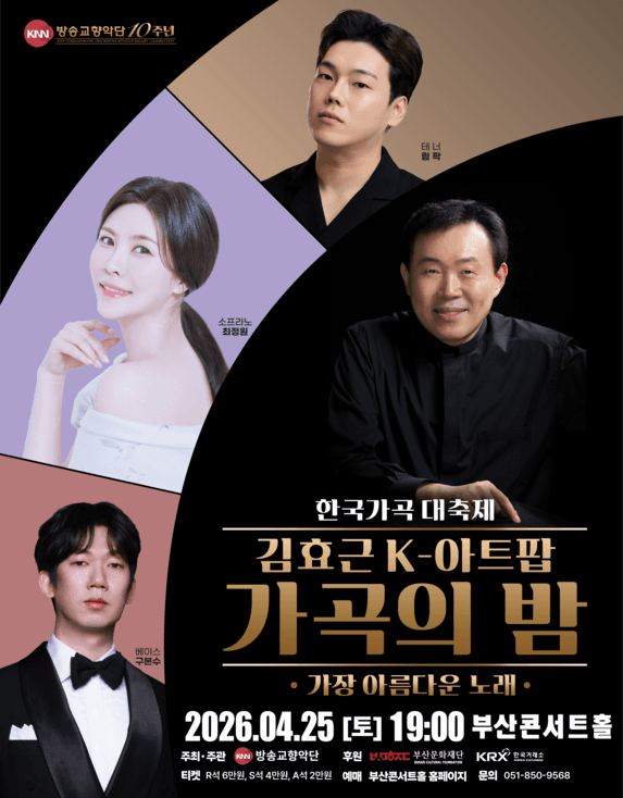 KNN방송교향악단 창단 10주년 기념 한국가곡 대축제, 김효근 K-아트팝 가곡의 밤: 가장 아름다운 노래 [부산] 공연 포스터