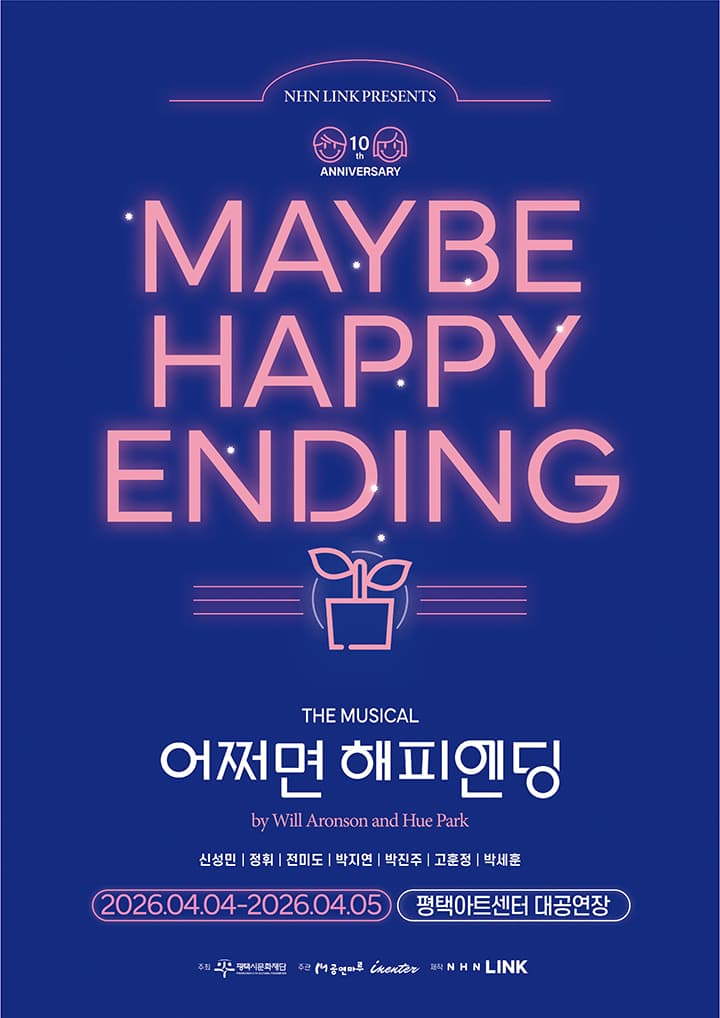 어쩌면 해피엔딩 [평택] 공연 포스터