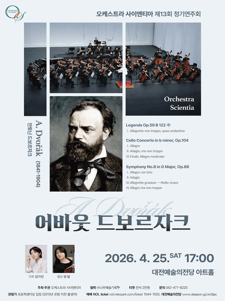 제13회 오케스트라 사이엔티아 정기연주회 [대전] 공연 포스터
