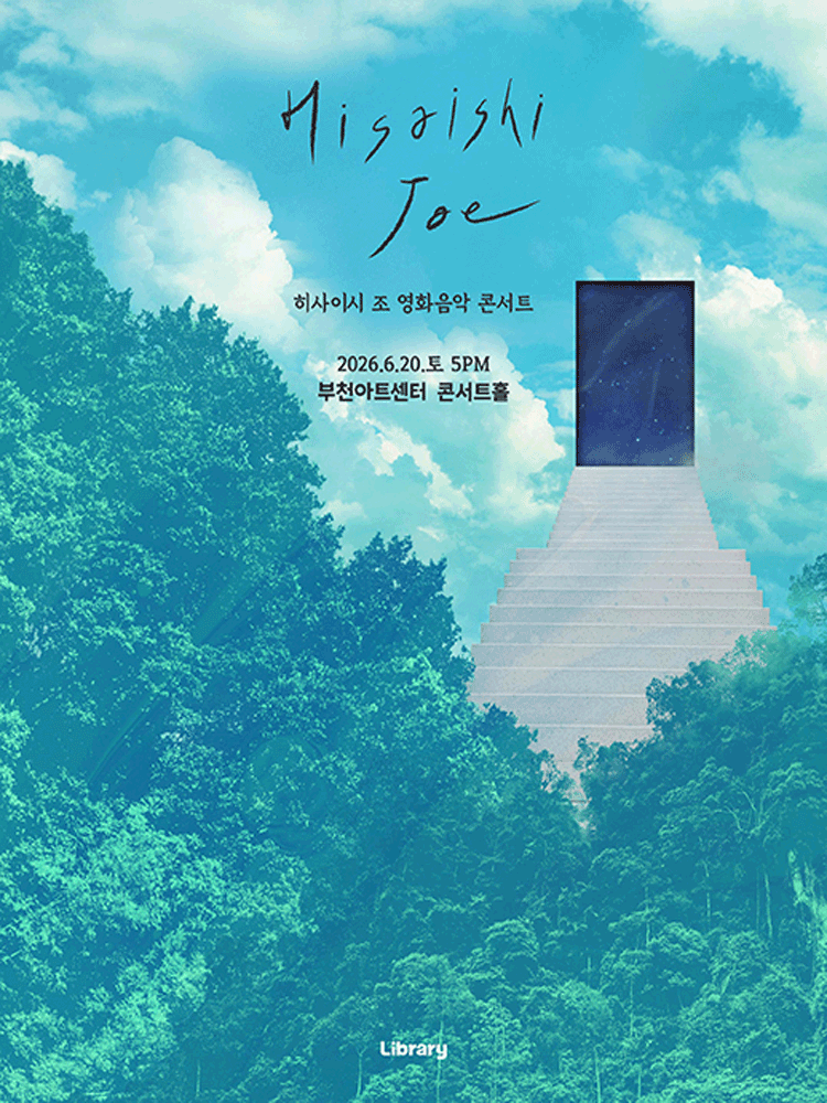 히사이시 조 영화음악 콘서트 [부천] 공연 포스터