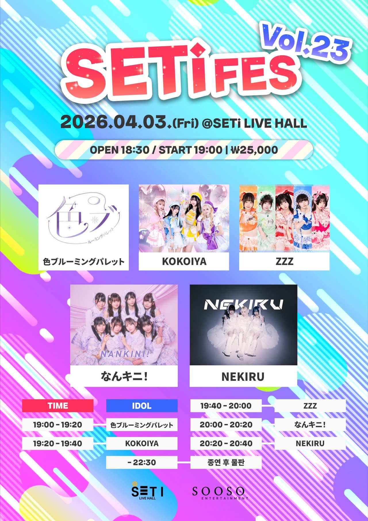 SETi FES Vol.23 공연 포스터
