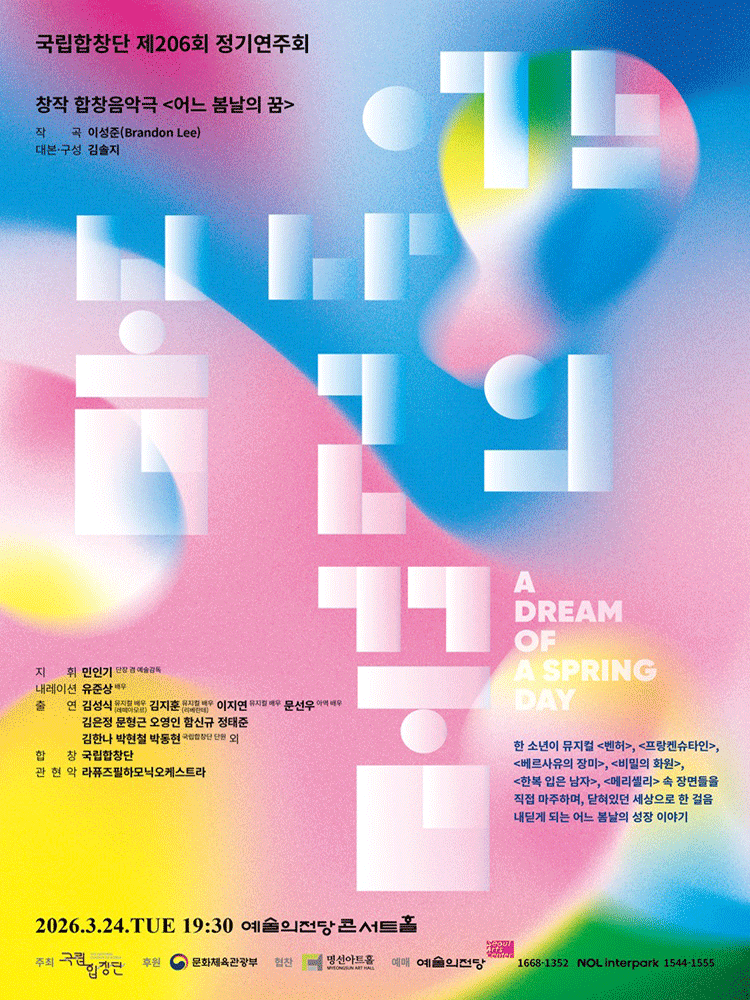제206회 국립합창단 정기연주회: 어느 봄날의 꿈 공연 포스터