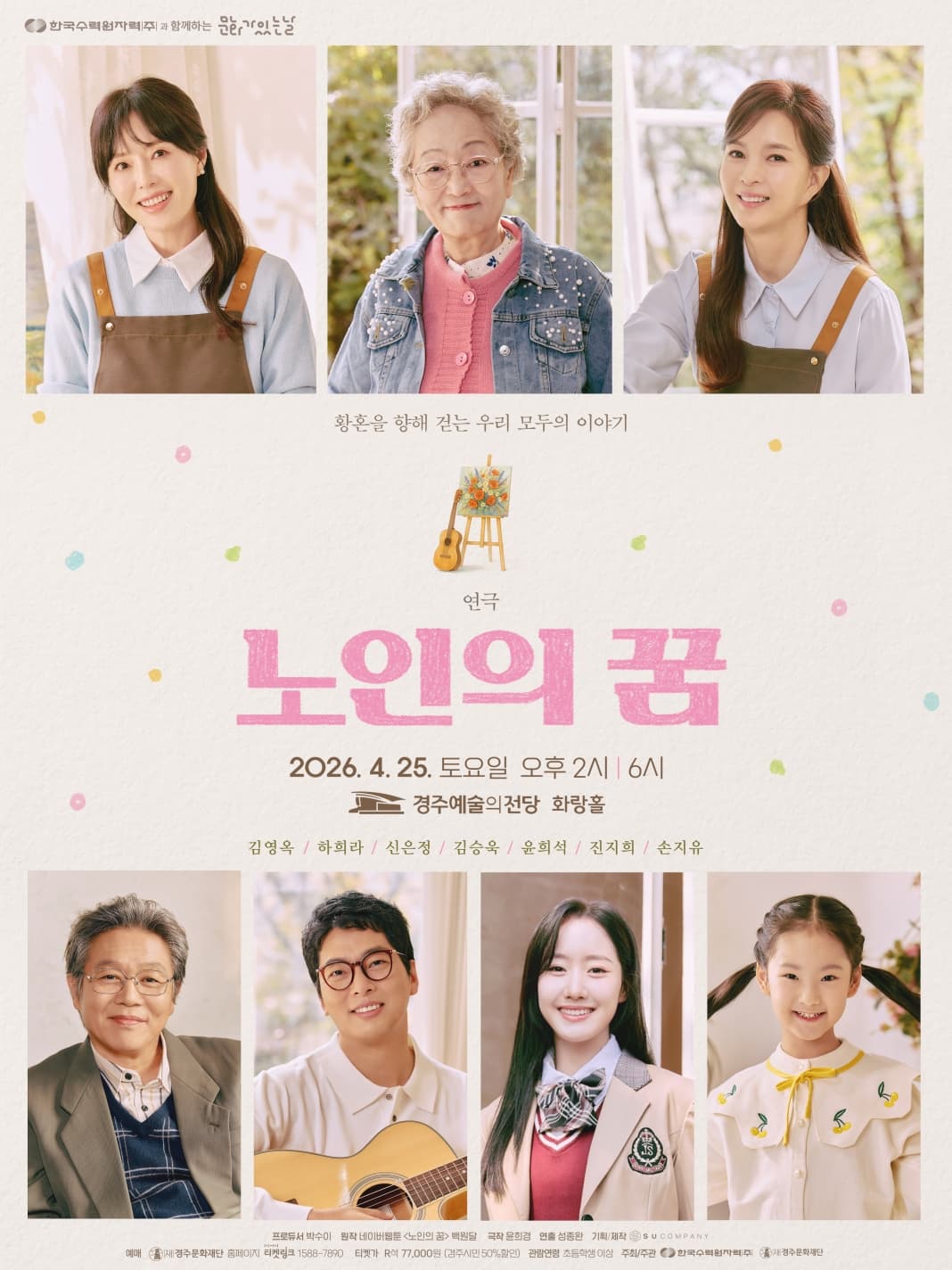 노인의 꿈 [경주] 공연 포스터