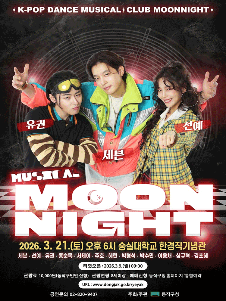 문나이트 MOON NIGHT [서울 동작] 공연 포스터