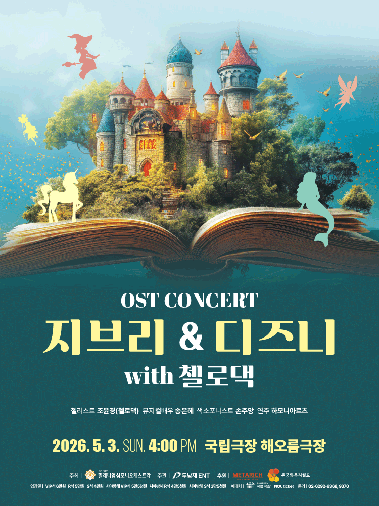 지브리 & 디즈니 OST 콘서트 with 첼로댁 [서울 중구] 공연 포스터