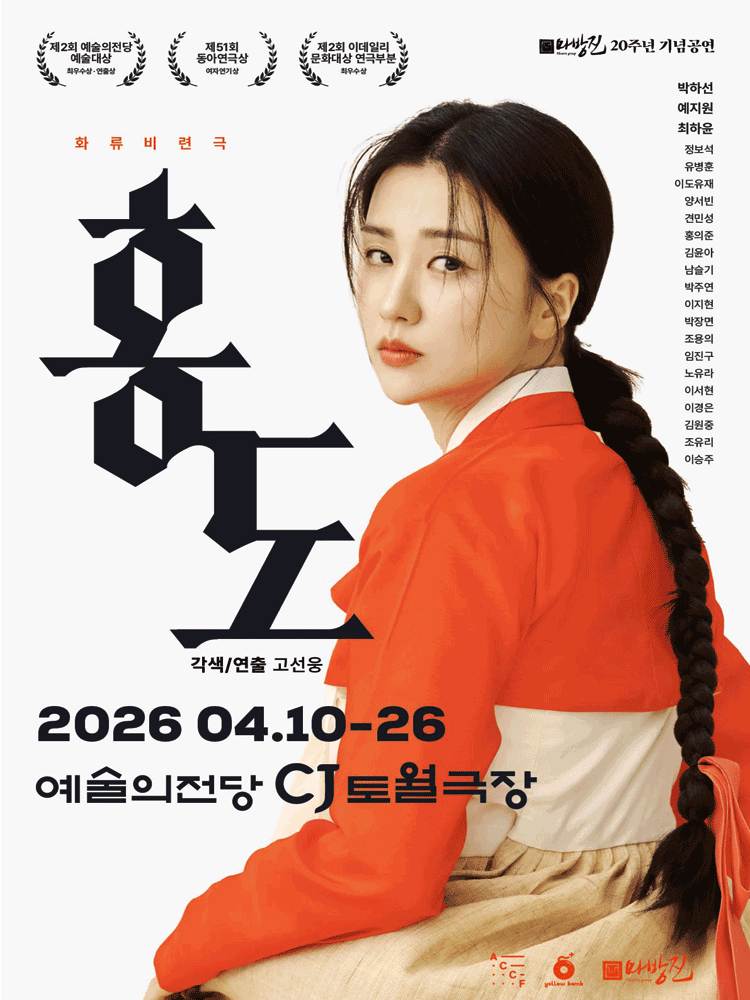 홍도 [서울] 공연 포스터