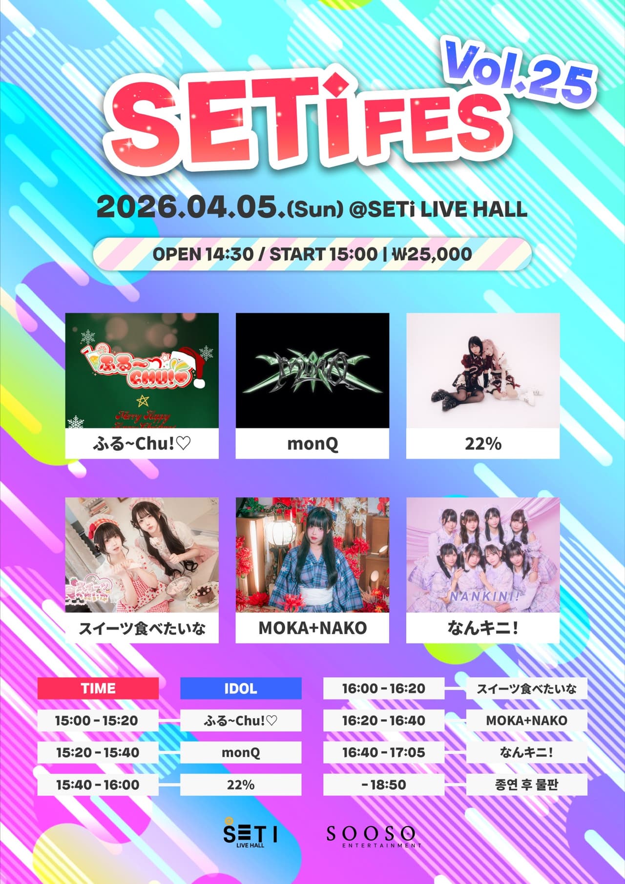 SETi FES Vol.25 공연 포스터