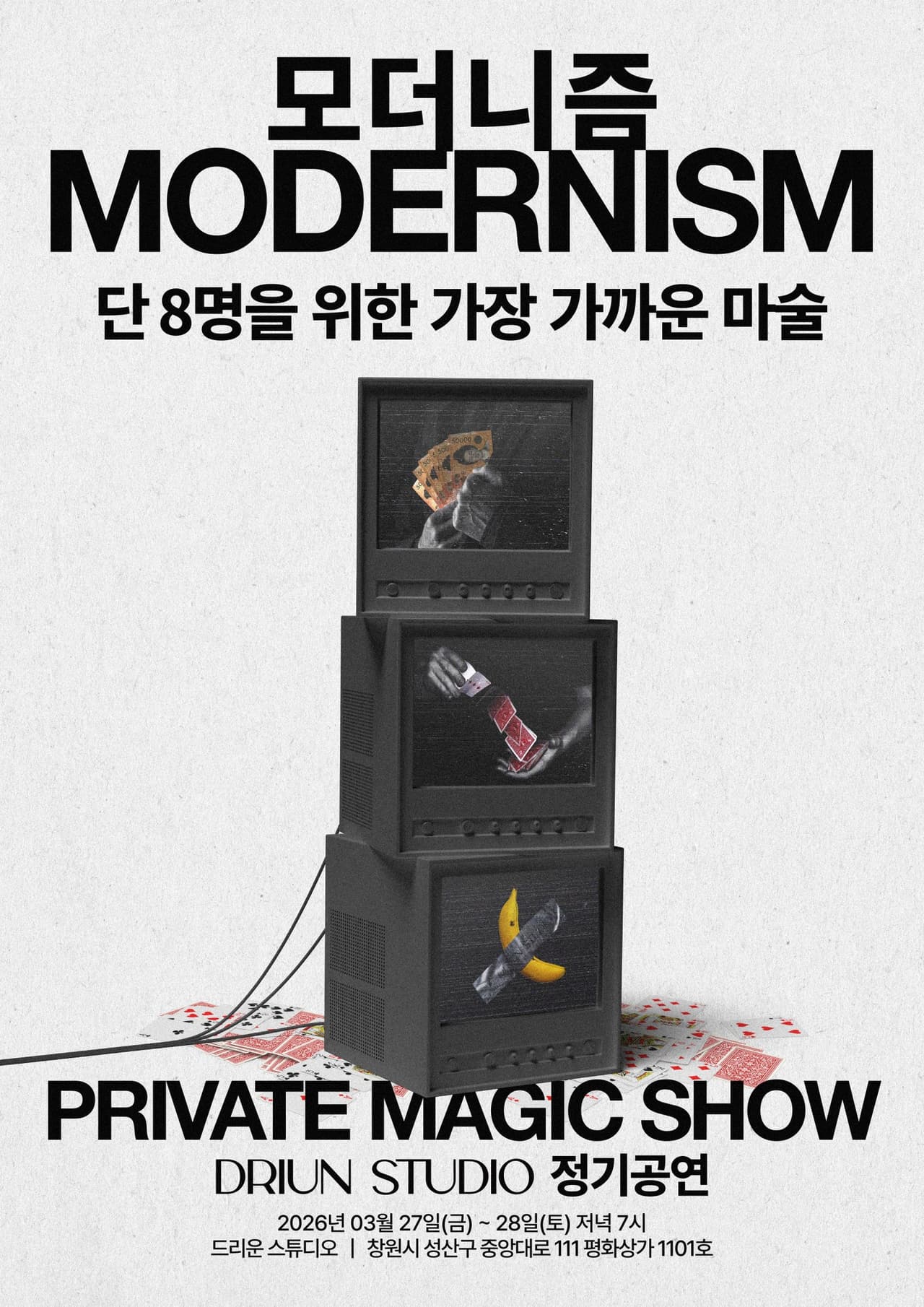 최민재의 MODERNISM 프라이빗 마술공연 [창원] 공연 포스터
