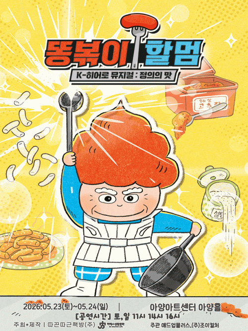 똥볶이 할멈: 정의의 맛 [대구] 공연 포스터