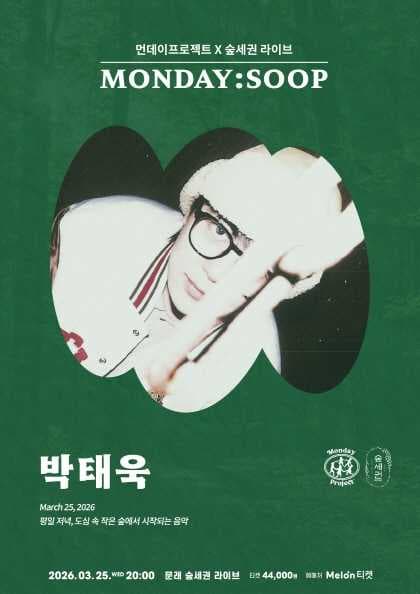 먼데이프로젝트X숲세권 MONDAY: SOOP, 박태욱 단독 콘서트 공연 포스터