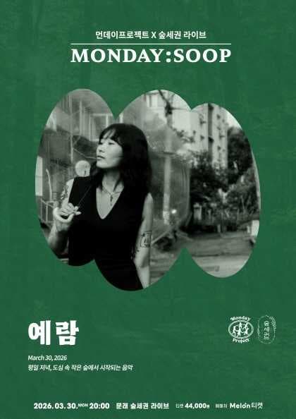 먼데이프로젝트X숲세권 MONDAY: SOOP, 예람 단독 콘서트 공연 포스터