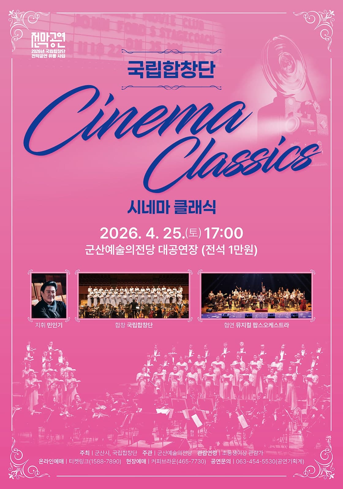 국립합창단, 시네마 클래식 [군산] 공연 포스터