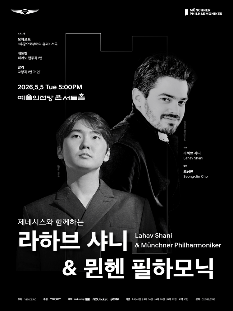 라하브 샤니 & 뮌헨 필하모닉 (05.05) 공연 포스터