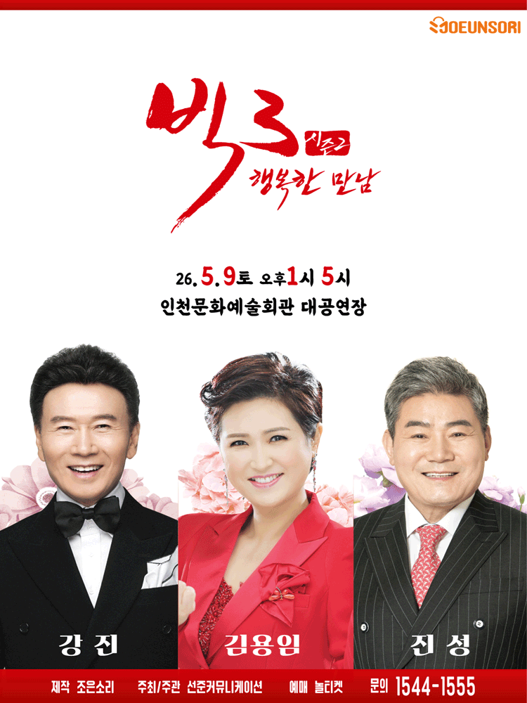 빅3 시즌2, 행복한만남: 강진, 김용임, 진성 [인천] 공연 포스터