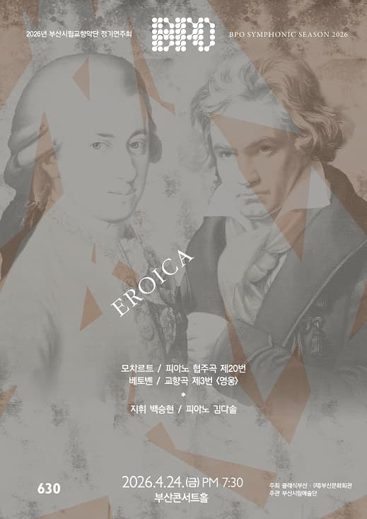 제630회 부산시립교향악단 정기연주회 [부산] 공연 포스터
