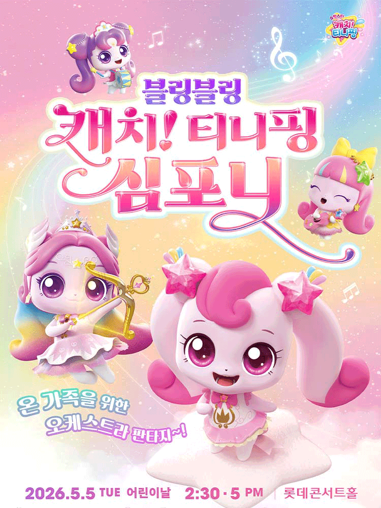 블링블링 캐치! 티니핑 심포니 [서울] 공연 포스터