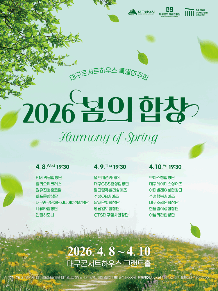 봄의 합창: 세번째 이야기 [대구] 공연 포스터